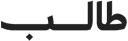 طالب